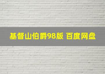 基督山伯爵98版 百度网盘